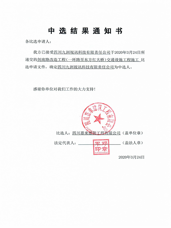 中選結(jié)果通知書