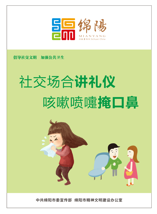 01、社交場合講禮儀，咳嗽噴嚏掩口鼻。