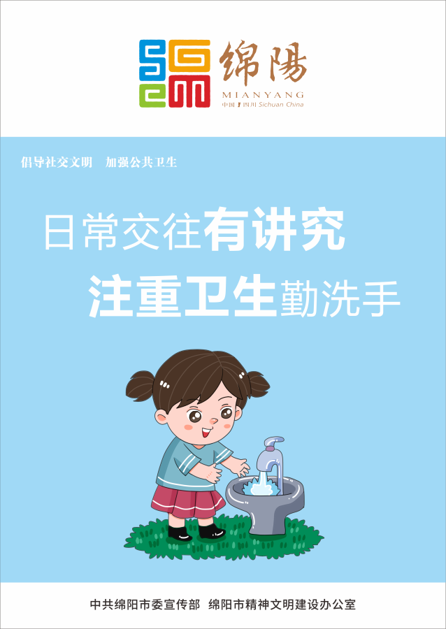 05、日常交往有講究，注重衛(wèi)生勤洗手。