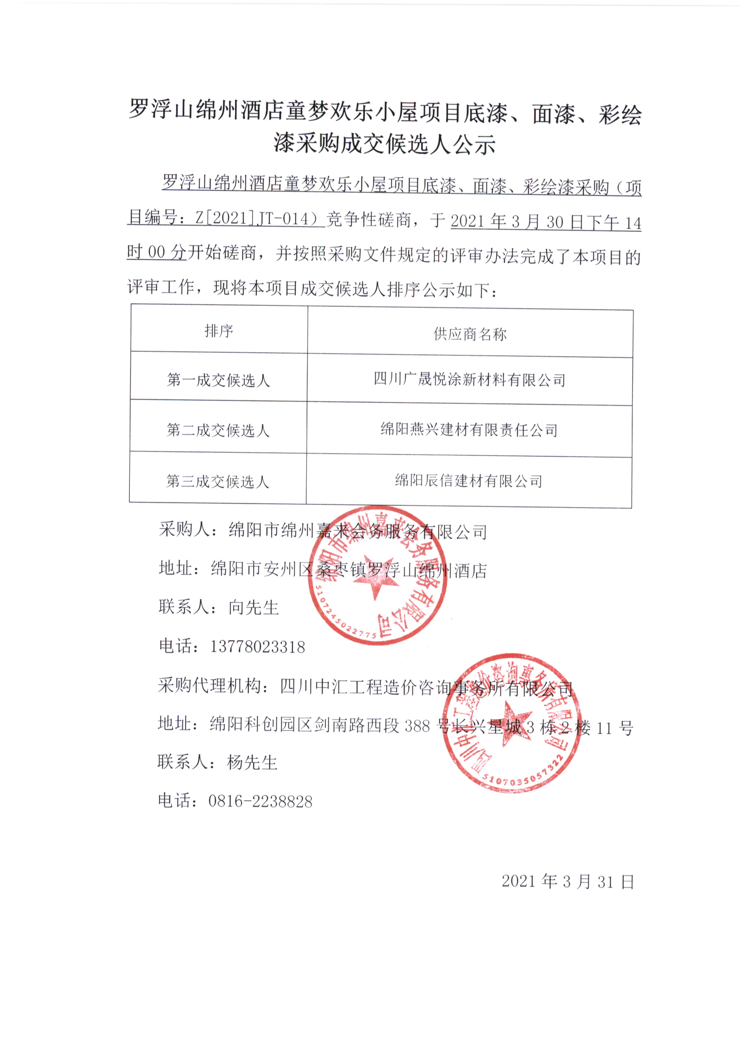 童夢(mèng)底漆、面漆、彩繪漆采購(gòu)成交候選人公示