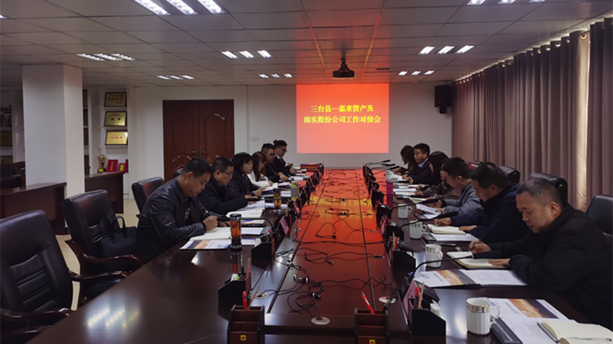 同向發(fā)力、共謀發(fā)展：嘉來資產(chǎn)、綿實(shí)股份與三臺(tái)縣各平臺(tái)公司開展工作對(duì)接