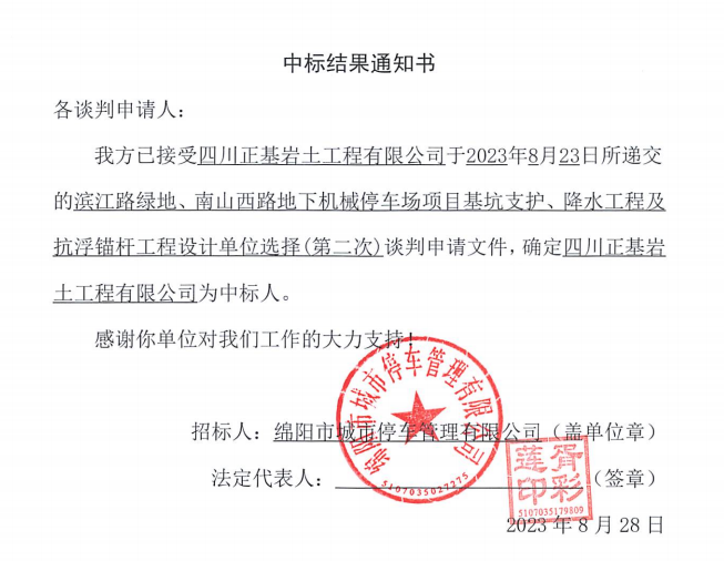中標結(jié)果通知書(濱江路、南山西路基坑支護、降水工程及抗浮錨桿工程設計第二次)