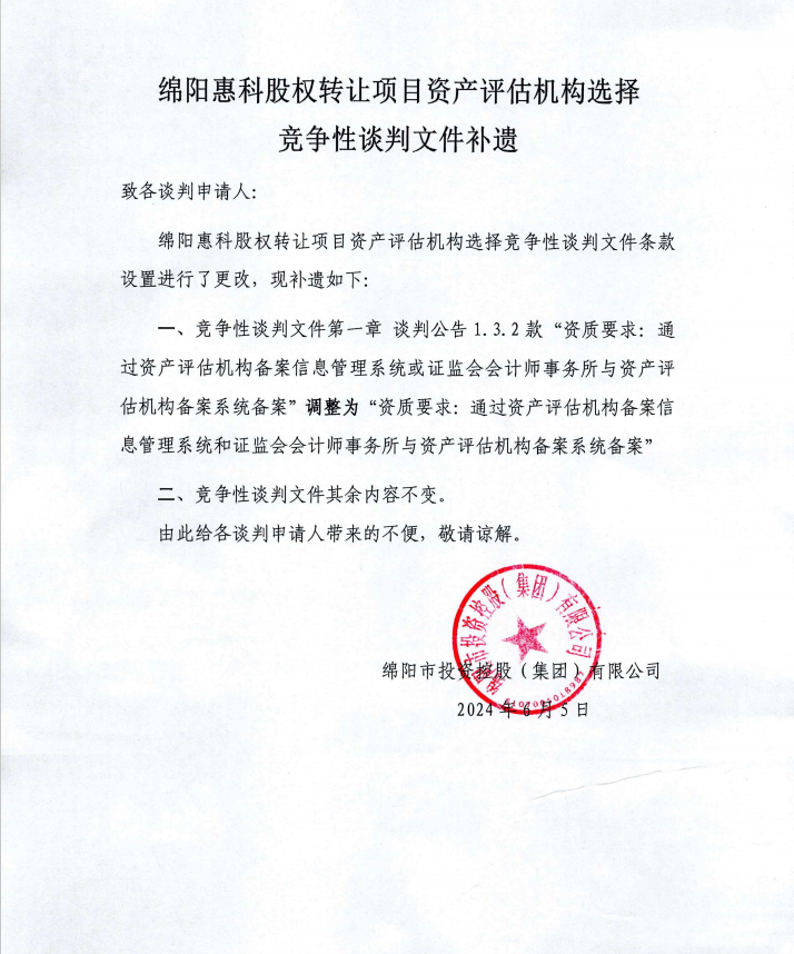 綿陽惠科股權轉讓項目資產(chǎn)評估機構選擇競爭性談判文件補遺