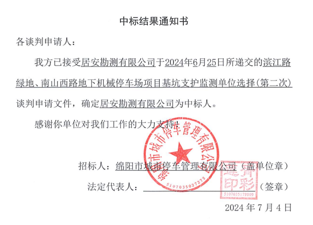 濱江路綠地、南山西路地下機(jī)械停車場(chǎng)項(xiàng)目基坑支護(hù)監(jiān)測(cè)單位選擇(第二次)中標(biāo)結(jié)果通知書(shū)