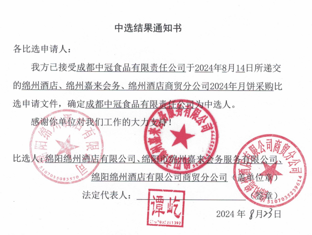 綿州酒店、綿州嘉來會務(wù)、綿州酒店商貿(mào)分公司2024年月餅采購中選結(jié)果通知書