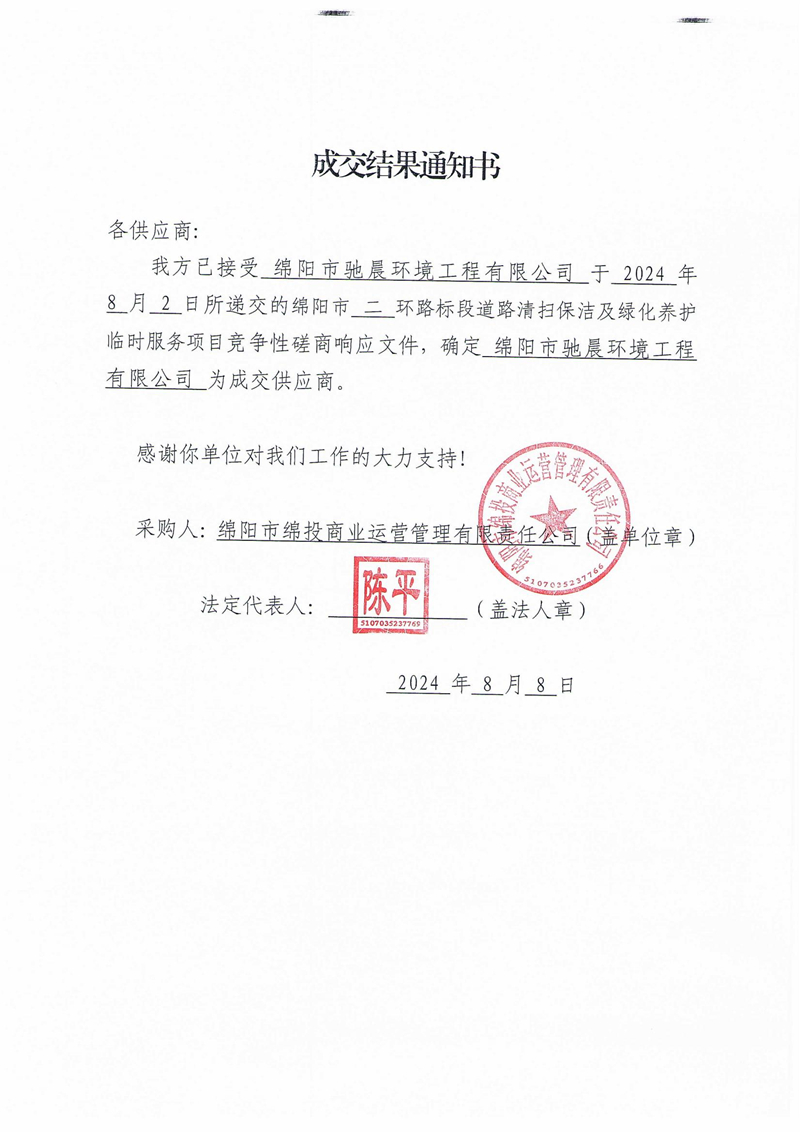 成交結(jié)果通知書（綿陽市二環(huán)路標(biāo)段道路清掃保潔及綠化養(yǎng)護臨時服務(wù)項目）_00