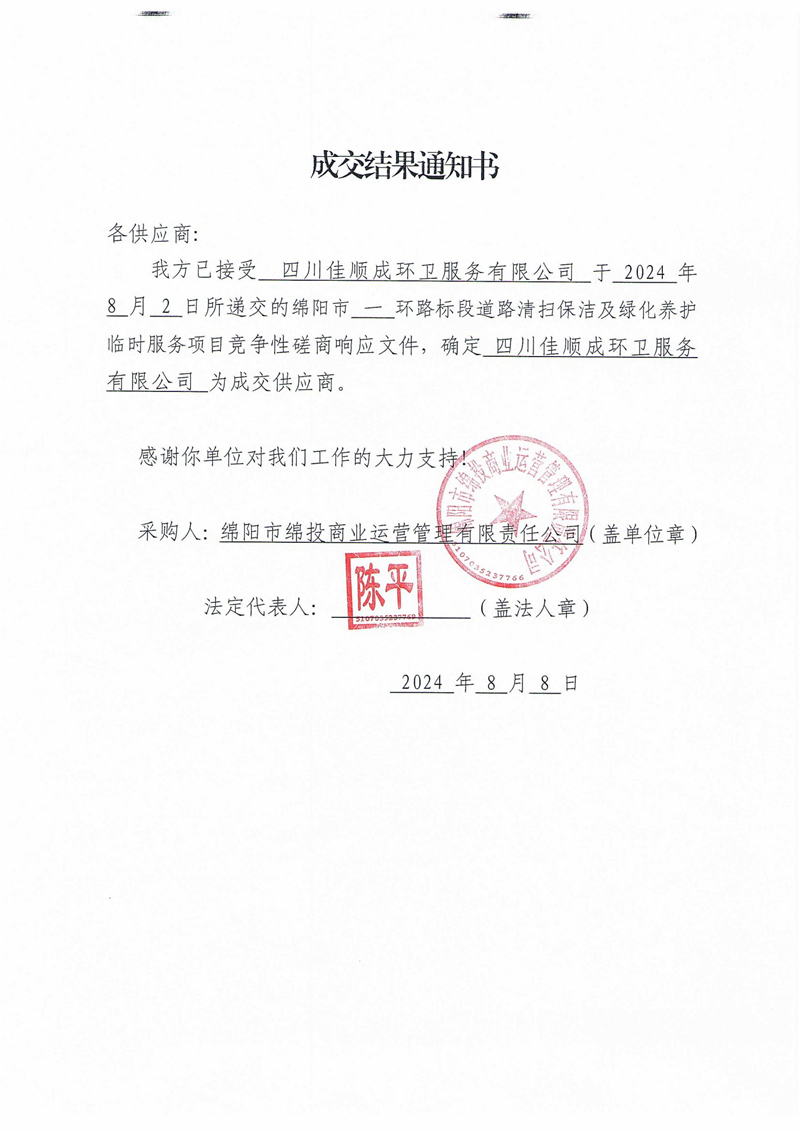 成交結果通知書（綿陽市一環(huán)路標段道路清掃保潔及綠化養(yǎng)護臨時服務項目）_00