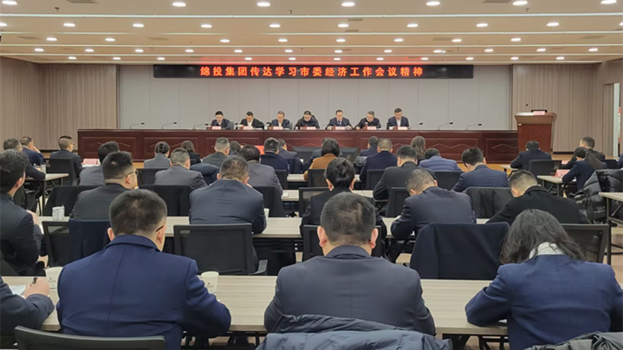 綿投集團傳達(dá)市委經(jīng)濟工作會議和縣級主要負(fù)責(zé)同志學(xué)習(xí)貫徹黨的二十屆三中全會精神讀書班精神