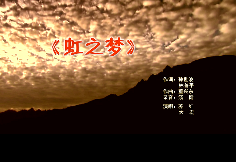 攜手同歌虹之夢(mèng)，放飛夢(mèng)想譜華章：虹潤公司發(fā)布企業(yè)文化主題歌曲《虹之夢(mèng)》