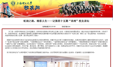 虹潤之路，精彩人生——記第四十五期“尚理”校友講壇