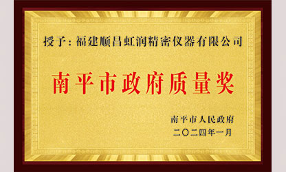 立足世界爭一流，質(zhì)量強企開新局！我市三家企業(yè)榮膺“南平市政府質(zhì)量獎”，虹潤成功入圍!