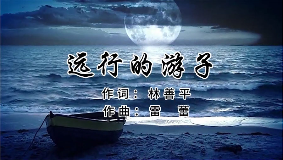 虹潤歌曲《遠行的游子》由著名歌唱家王宏偉、龔爽傾情首唱